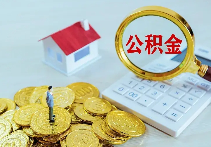庆云公积金怎么计算利息-海门公积金代办服务